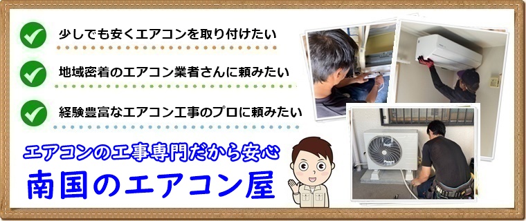 南国市でエアコン取り付け